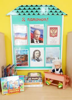 Группа № 3. Уголок патриотического воспитания.