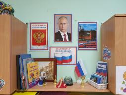 Группа № 10. Уголок патриотического воспитания