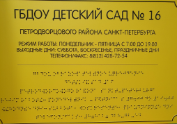 Табличка Брайля